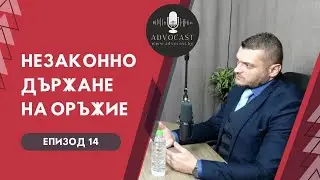 #НЕЗАКОННО ДЪРЖАНЕ НА #ОРЪЖИЕ | АДВОКАСТ - Епизод 14