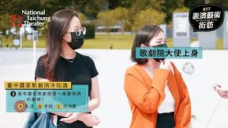 NTT表演藝術街訪來了！你知道什麼是三館一團嗎？