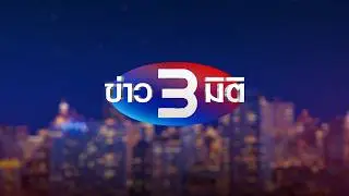 ข่าว 3 มิติ วันที่ 5 กุมภาพันธ์ พ.ศ. 2569