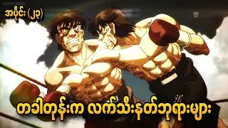 တခါတုန်းက လက်သီးနတ်ဘုရားများ Hajime No Ippo S3 Ep - 23