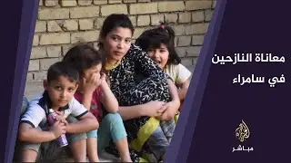 رصد معاناة النازحين في سامراء ورفض قبول أبنائهم في المدارس