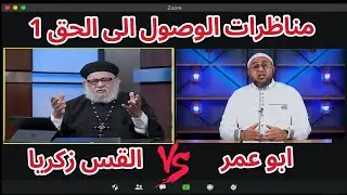 مناظرات البحث عن الحق بين الشيخ ابو عمر و القس زكريا بطرس _ المقابله الاولى