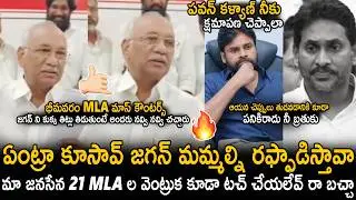 Janasena Bhimavaram MLA Anjaneyulu Oora Mass Counters On YS Jagan | Pawan Kalyan | Sahithi Tv
