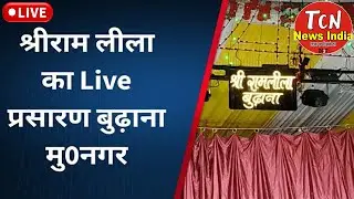 🔴TCN NEWS || श्रीरामलीला मंच बुढ़ाना मुज़फ्फरनगर से LIVE प्रसारण || Ramleela || Ramayana Live