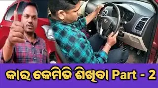 Car kemiti sikhiba part-2 // କାର କେମିତି ଶିଖିବା ପାର୍ଟ-2