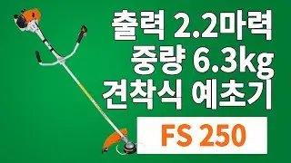 [STIHL] FS 250 사용법