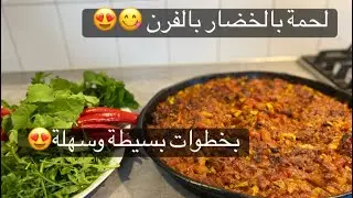 لحمة بالخضار (خضار مشكلة مع لحم) مع شيف_ابوجمال #chefabojamal 😋😋😋طعم شي غرااام  😍