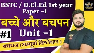 BSTC 1st year Paper -1 बच्चे और बचपन Unit - 1 Bstc 1st year paper1