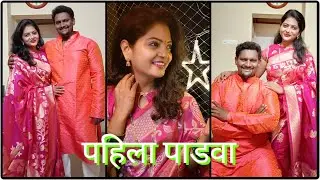 पहिला पाडवा । first padwa | Maharashtrian Tradition | Mahesh & Poonam | twinning | Diwali 2021