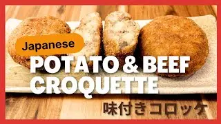Japanese traditional food/ Potato and Beef Croquette/ 味付きやからソース要らんコロッケ(茹で工程無し)