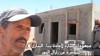 مجهودات جبارة لإعادة بناء المنازل المتضررة من زلزال الحوز