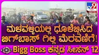 Gilli In Malavalli: ಯಾವ ಸ್ಟಾರ್‌ಗೂ ಕಮ್ಮಿ ಇಲ್ಲದಂತೆ ಮಳವಳ್ಳಿಯಲ್ಲಿ ಗಿಲ್ಲಿ ಫ್ಯಾನ್ಸ್‌ ಸಾಗರ | #TV9D