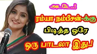 Singer Remya Nambessan only one favorite song | He Gives Many Hits For Tamil Cinema | New Updates