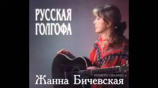 Жанна Бичевская   