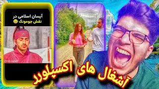 ❌عجیب و غریب ترین ویدیو های اینستاگرام💦😲 جرررررررر خوردم😂