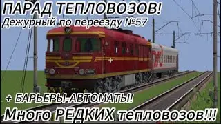 БАРЬЕРЫ-АВТОМАТЫ! Работаю ДПП №57: ПАРАД ТЕПЛОВОЗОВ! (Много редких тепловозов)