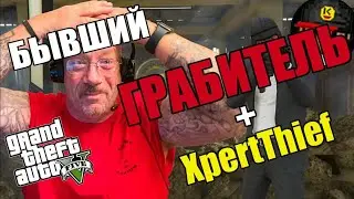 бывшый грабитель ювелирных играет GTA 5/ Ларри Лоутон и XpertThief перевод