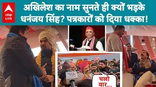 UP News: अखिलेश का नाम सुनते ही क्यों भड़के धनंजय सिंह? पत्रकारों को दिया धक्का! |ABPLIVE
