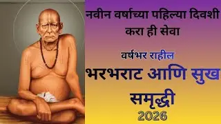  नववर्षाच्या पहिल्या दिवशी करा ही सेवा/नवीन स्वामीसेवा करायची असेन तर करा ह्या दिवशी पासून सुरुवात