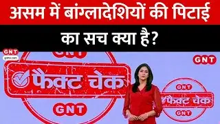 Fact Check: क्या असम में बांग्लादेशी घुसपैठियों को लोगों ने पीटा? जानें Viral Video का सच