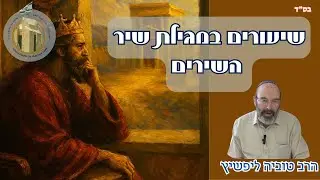 מדרשים ואגדות - פרק ד' I חלק ב' I שיעורים במגילת שיר השירים I הרב טוביה ליפשיץ שליט