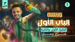 شرح وتكات وحل أسئلة الباب الأول || المراجعة النهائية - مستر أحمد صابر  || 2025