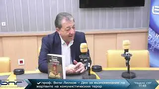 Проф. Вили Лилков I Неделя 150 I 01.02.2026