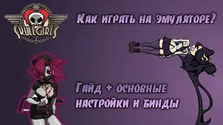 Skullgirls mobile видео 5. Игра на ПК, эмулятор. Правильная работа стата 