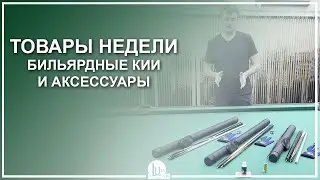 Товары недели с 26 января по 1 февраля! Бильярдные кии и аксессуары - Luza.ru