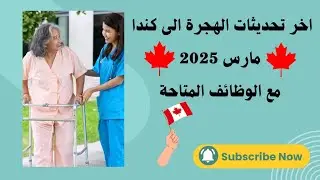 آخر تحديثات الهجرة إلى كندا 2025 + أقوى فرص العمل المطلوبة#الهجرة_الى_كندا #وظائف_في_كندا #فرص_عمل