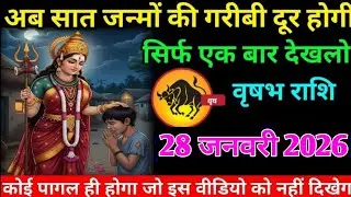 वृषभ राशि वालों 25 जनवरी 2026 अब आपकी 7 जन्मों की गरीबी दूर होगी#vrishabh#rashifal 