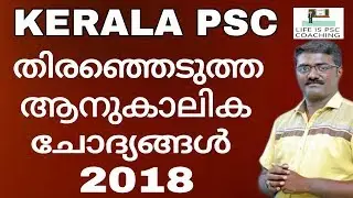 CURRENT AFFAIRS - 2018 | KERALA PSC | VEO | UNIVERSITY ASSISTANT | DEVASWOM BOARD LDC |