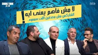 الشاركس مش فاهمين الرقم اللى سمعوه!