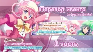 Detectives, Stage girls and Chemical reactions | part 1 | Перевод на русский язык