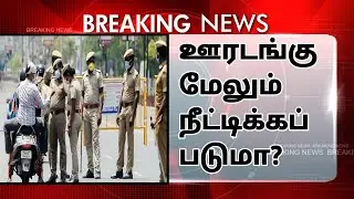 Lockdown extension in tamilnadu..?  |  lockdown extension  |  full lockdown  |  CK | CK RAMNADKAARAN