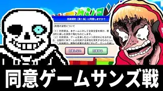 (生放送）同意ゲームのサンズ戦をプレイ