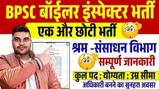BPSC ने जारी किया नई वैकेसी 2026 | BPSC Boiler Inspector Vacancy 2026 | Direct Officer Job