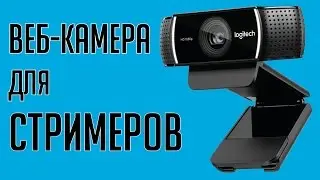 Веб-камера Logitech C922 Pro Stream - 720p/60fps, 1080p/30fps