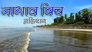 Nagaon Beach | Alibaug Tourist Place | Water sports in Alibaug | नागाव बीच