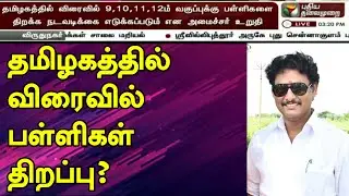 TN SCHOOL REOPEN SOON | MINISTER ANNOUNCEMENT &bull; TAMILNADU | 2021 | OPENING NEWS
