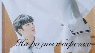 Extraordinary you: Dan Oh & HaRu  || на разных берегах