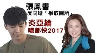 「爭取自己的廁所」反同志 炎亞綸酸張鳳書落後 | 台灣蘋果日報