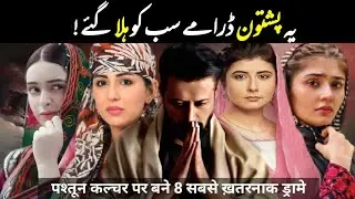 Top 8 Most Powerful Pashtoon Culture Based Pakistani Dramas|Top Pashtoon culture based Pakistani dra