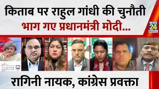 नरवणे की किताब पर Rahul Gandhi ने दी चुनौती...भाग गए मोदी जी : Ragini Nayak, कांग्रेस प्रवक्ता
