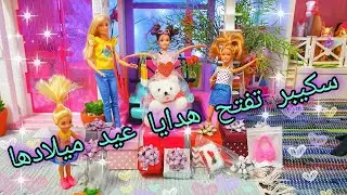 سكيبر تفتح هدايا عيد ميلادها 🎁 ورابط فيديو عيد ميلاد سكيبر في  الوصف ( ميس في عالم باربي) ⚘أحبكم ⚘