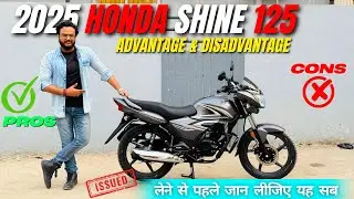 Should You Buy 2025 New Honda Shine 125✅Advantage & Disadvantage ❌Problems लेने से पहले ज़रूर देखे🔥