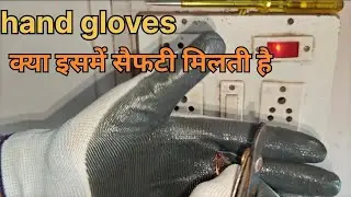 hand gloves क्या इसमें सेफटी मिलती है || hand gloves for electrician || hand gloves #electrician