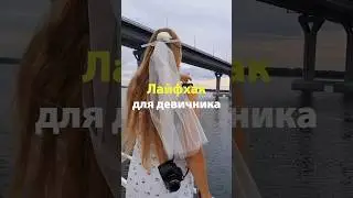 фата своими руками * смотри описание видео* #лайфхак #невеста #девичник #lifehacks