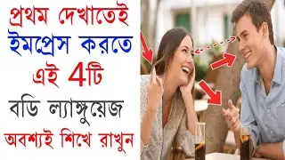 How To Impress Anyone In Bengali | Personality Development Tips | Bangla Motivational Video