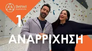 Wellness Experience #1 | &Alpha;&nu;&alpha;&rho;&rho;ί&chi;&eta;&sigma;&eta; 🧡